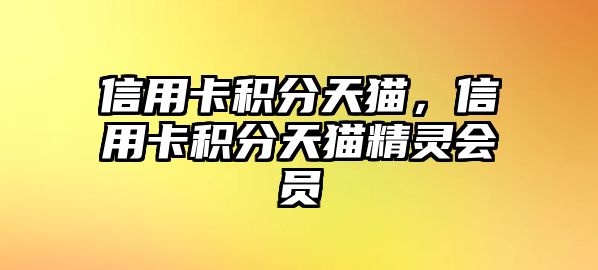 信用卡積分天貓，信用卡積分天貓精靈會員