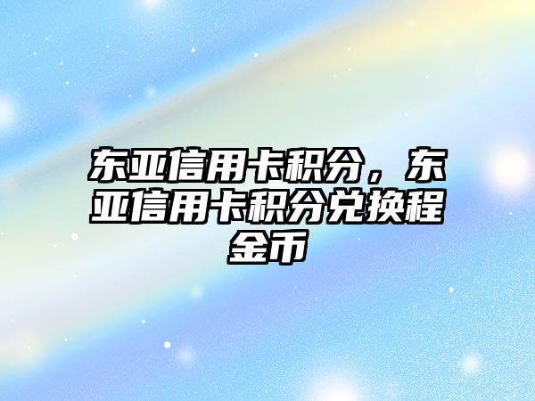 東亞信用卡積分，東亞信用卡積分兌換程金幣