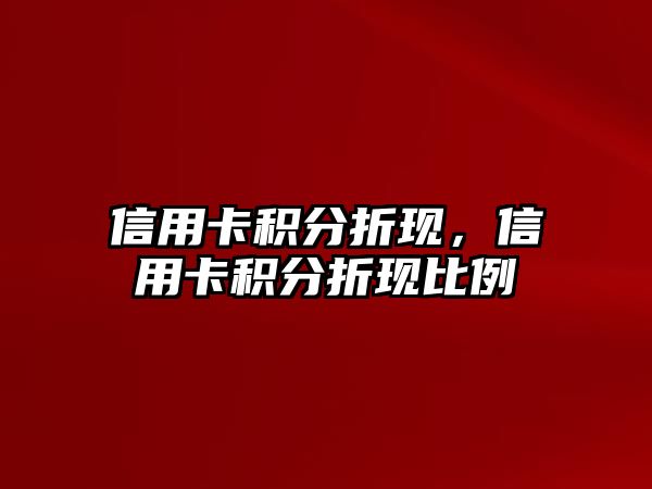 信用卡積分折現(xiàn)，信用卡積分折現(xiàn)比例