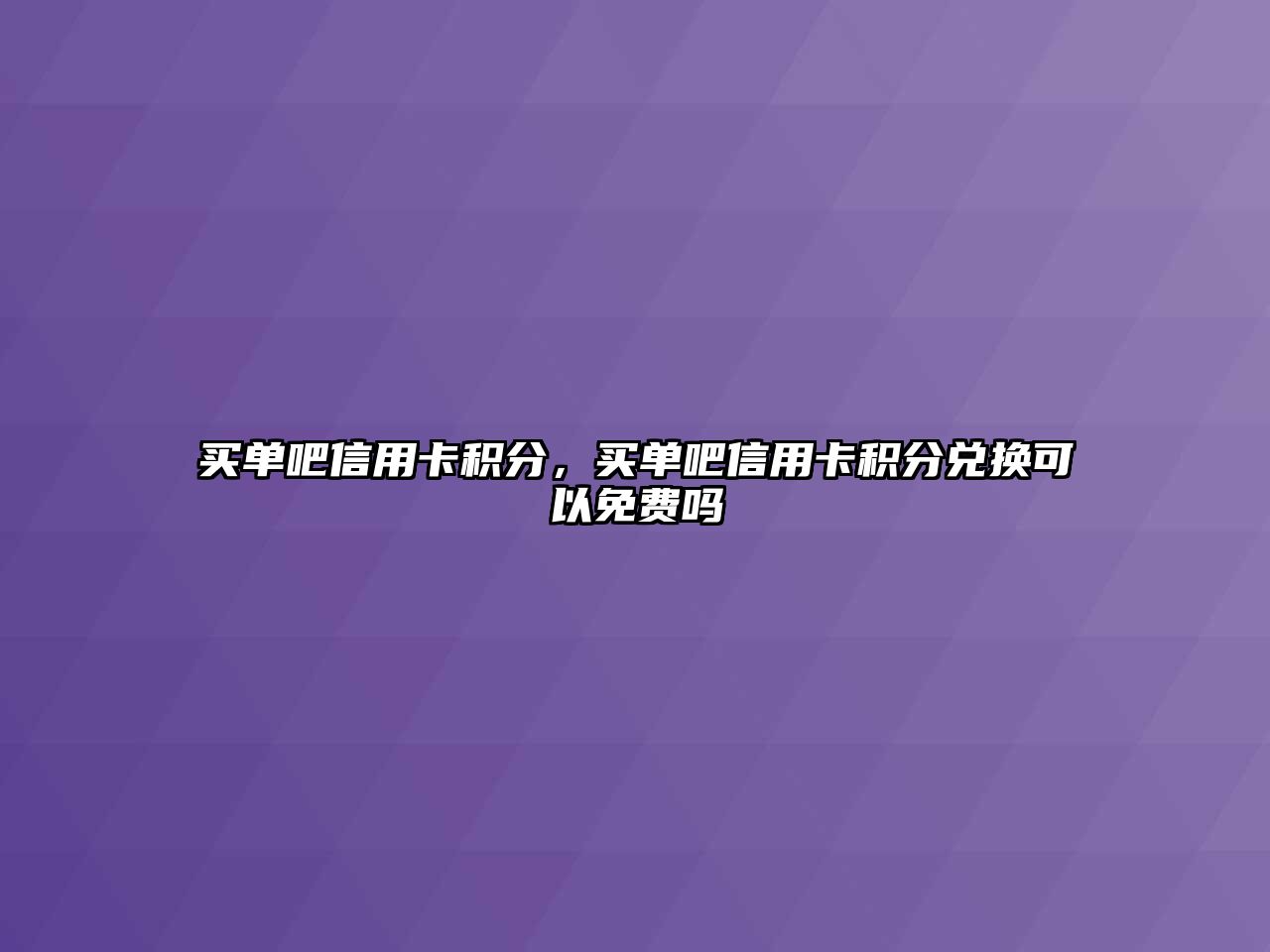 買單吧信用卡積分，買單吧信用卡積分兌換可以免費(fèi)嗎