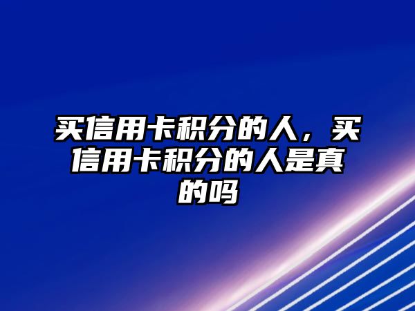 買信用卡積分的人，買信用卡積分的人是真的嗎