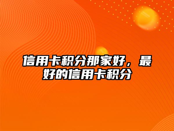 信用卡積分那家好，最好的信用卡積分