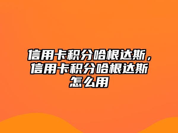 信用卡積分哈根達斯，信用卡積分哈根達斯怎么用