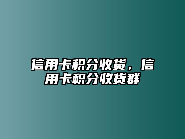 信用卡積分收貨，信用卡積分收貨群