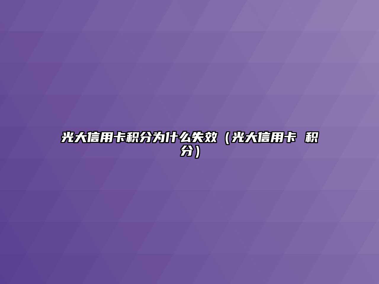 光大信用卡積分為什么失效（光大信用卡 積分）