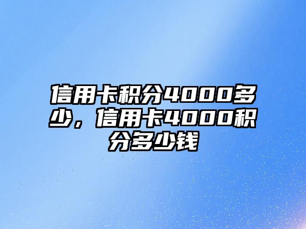 信用卡積分4000多少，信用卡4000積分多少錢