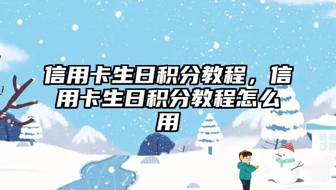 信用卡生日積分教程，信用卡生日積分教程怎么用