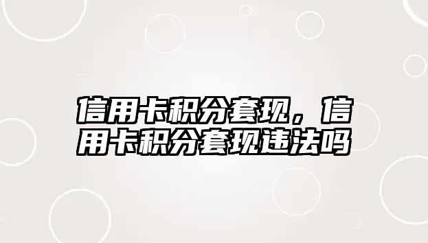 信用卡積分套現，信用卡積分套現違法嗎