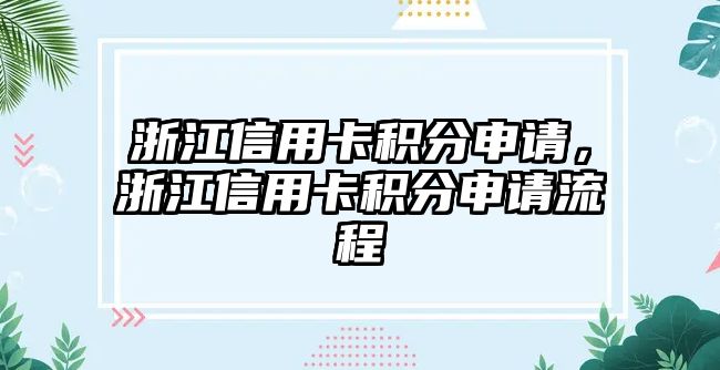 浙江信用卡積分申請，浙江信用卡積分申請流程