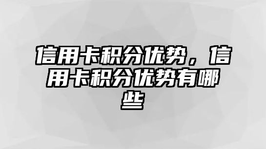 信用卡積分優勢，信用卡積分優勢有哪些