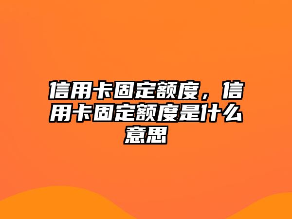 信用卡固定額度，信用卡固定額度是什么意思