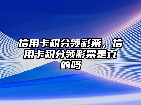 信用卡積分領彩票，信用卡積分領彩票是真的嗎