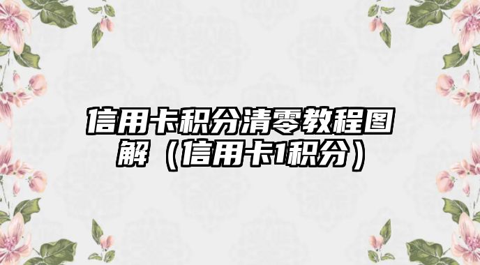 信用卡積分清零教程圖解（信用卡1積分）