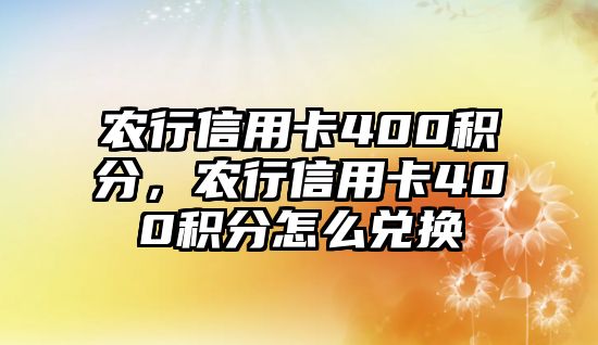 農行信用卡400積分，農行信用卡400積分怎么兌換