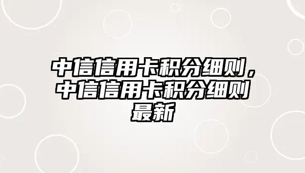 中信信用卡積分細則，中信信用卡積分細則最新