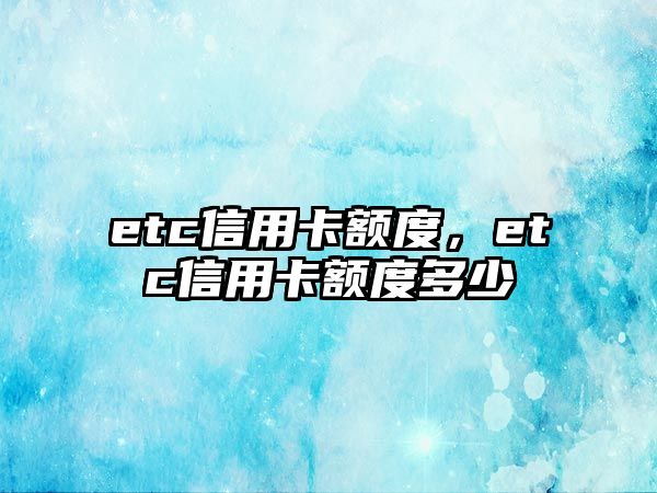 etc信用卡額度，etc信用卡額度多少