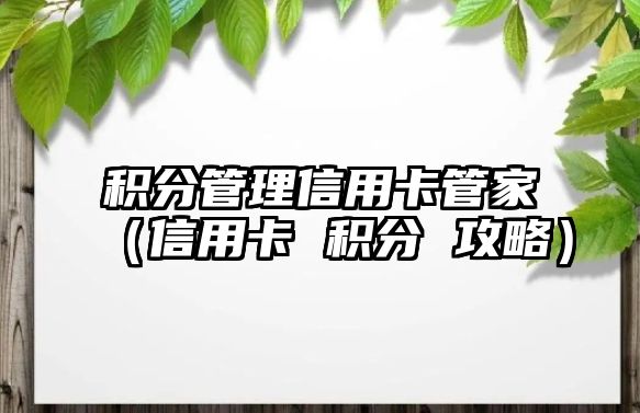 積分管理信用卡管家（信用卡 積分 攻略）