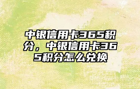 中銀信用卡365積分，中銀信用卡365積分怎么兌換