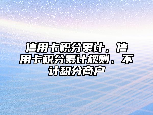 信用卡積分累計，信用卡積分累計規則、不計積分商戶