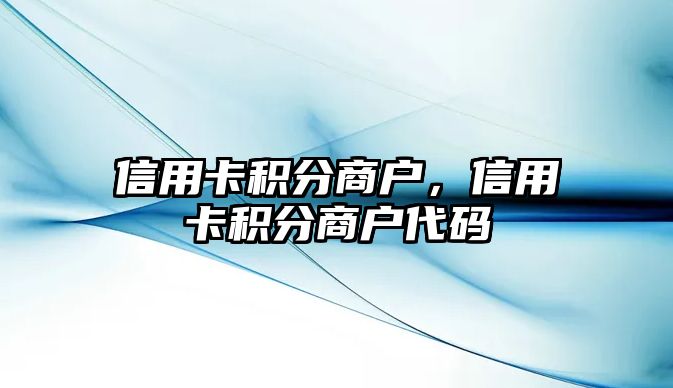 信用卡積分商戶，信用卡積分商戶代碼