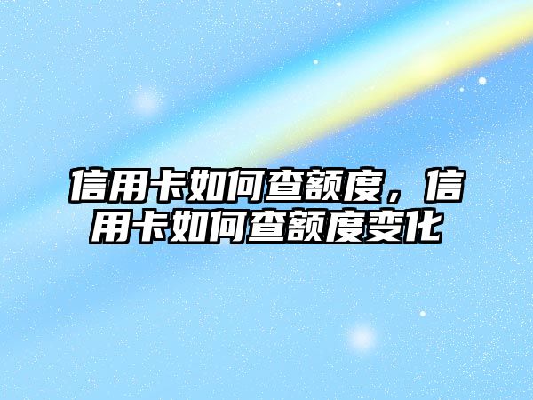 信用卡如何查額度，信用卡如何查額度變化