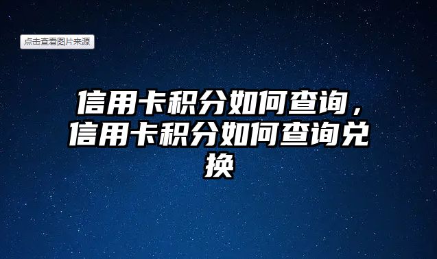 信用卡積分如何查詢，信用卡積分如何查詢兌換