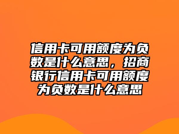 信用卡可用額度為負數是什么意思，招商銀行信用卡可用額度為負數是什么意思