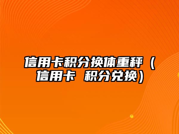 信用卡積分換體重秤（信用卡 積分兌換）