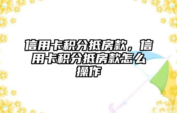 信用卡積分抵房款，信用卡積分抵房款怎么操作