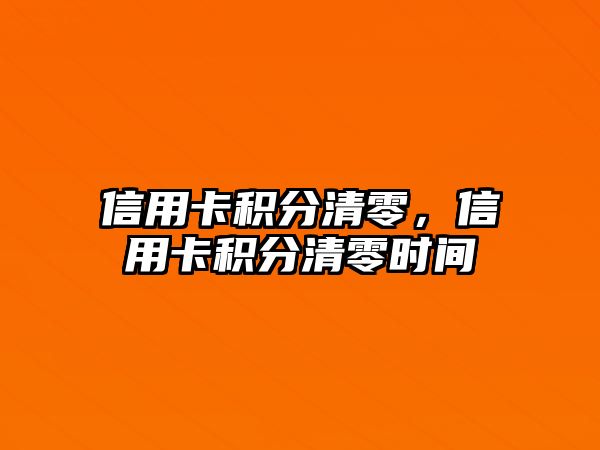 信用卡積分清零，信用卡積分清零時間