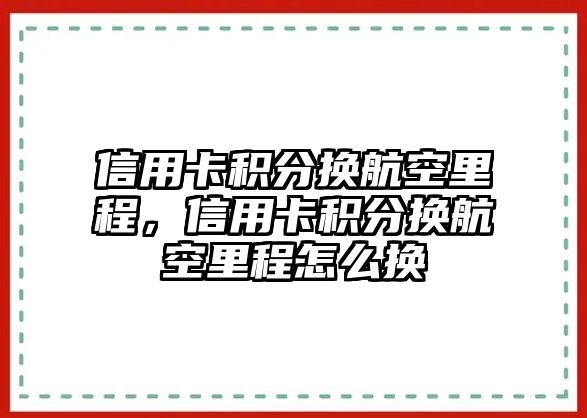 信用卡積分換航空里程，信用卡積分換航空里程怎么換