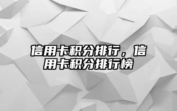 信用卡積分排行，信用卡積分排行榜