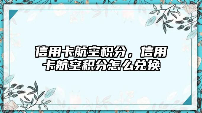 信用卡航空積分，信用卡航空積分怎么兌換