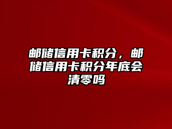 郵儲信用卡積分，郵儲信用卡積分年底會清零嗎