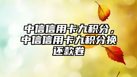 中信信用卡九積分，中信信用卡九積分換還款卷