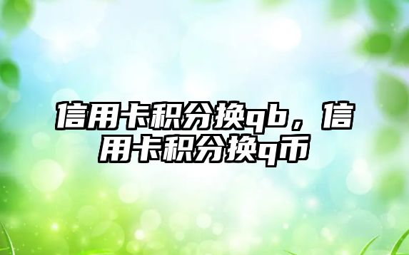 信用卡積分換qb，信用卡積分換q幣