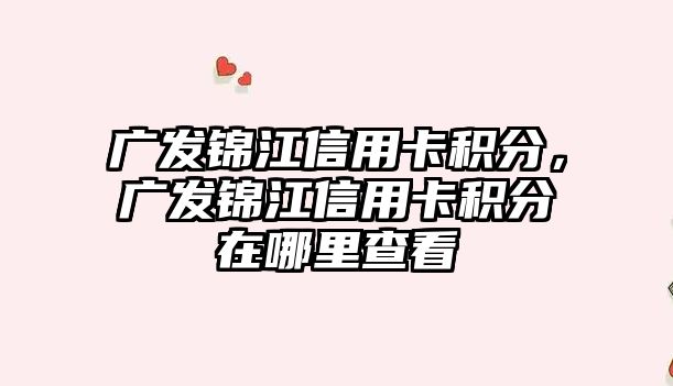 廣發錦江信用卡積分，廣發錦江信用卡積分在哪里查看