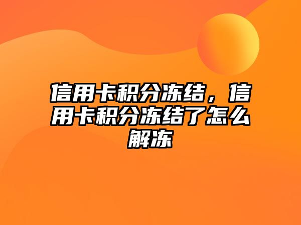 信用卡積分凍結，信用卡積分凍結了怎么解凍