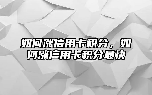 如何漲信用卡積分，如何漲信用卡積分最快