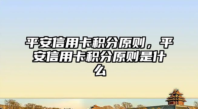 平安信用卡積分原則，平安信用卡積分原則是什么