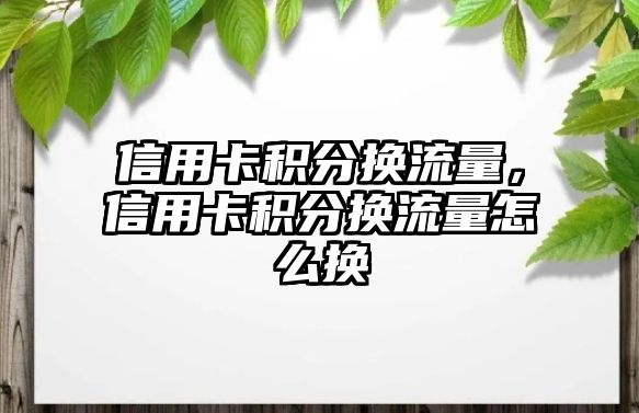 信用卡積分換流量，信用卡積分換流量怎么換