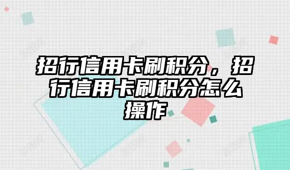 招行信用卡刷積分，招行信用卡刷積分怎么操作