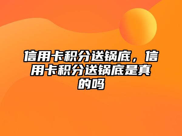 信用卡積分送鍋底，信用卡積分送鍋底是真的嗎