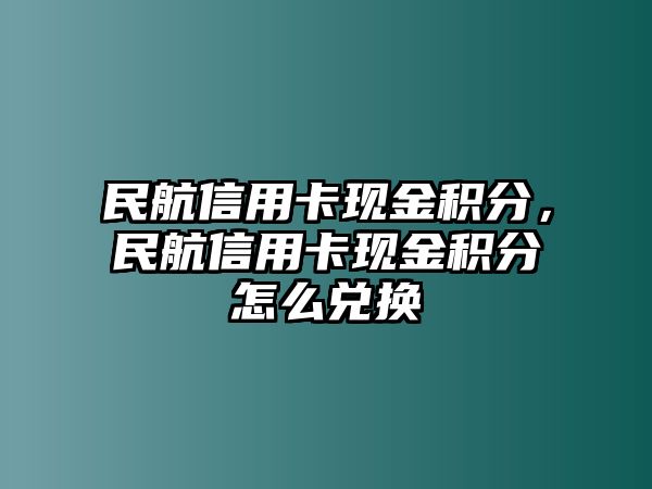 民航信用卡現金積分，民航信用卡現金積分怎么兌換