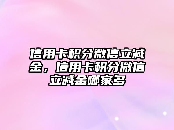 信用卡積分微信立減金，信用卡積分微信立減金哪家多