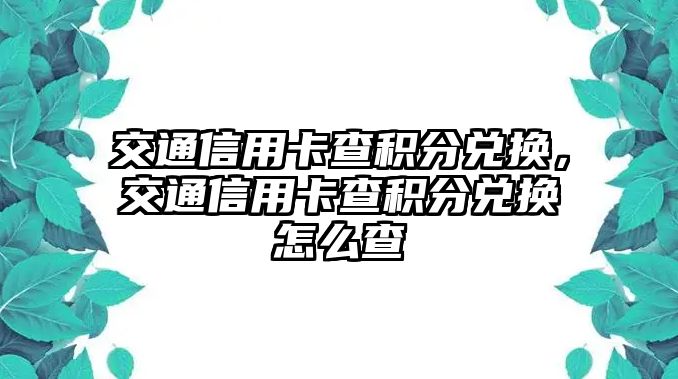 交通信用卡查積分兌換，交通信用卡查積分兌換怎么查