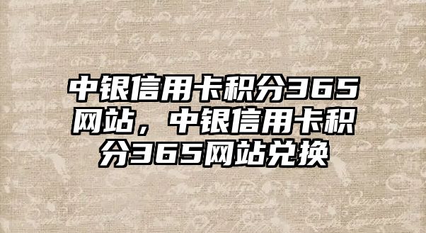 中銀信用卡積分365網站，中銀信用卡積分365網站兌換