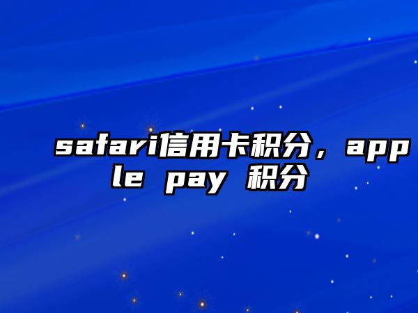 safari信用卡積分，apple pay 積分