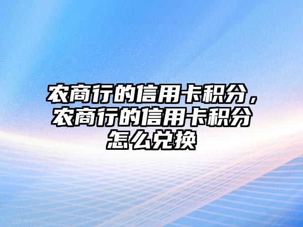 農(nóng)商行的信用卡積分，農(nóng)商行的信用卡積分怎么兌換