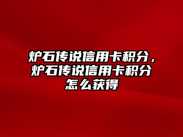 爐石傳說信用卡積分，爐石傳說信用卡積分怎么獲得